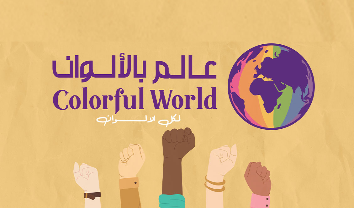 البيان التأسيسي لمبادرة عالم بالألوان