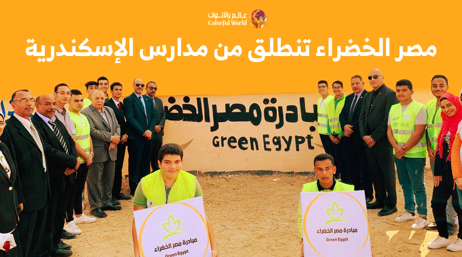 (مصر الخضراء) تنطلق من مدارس الإسكندرية