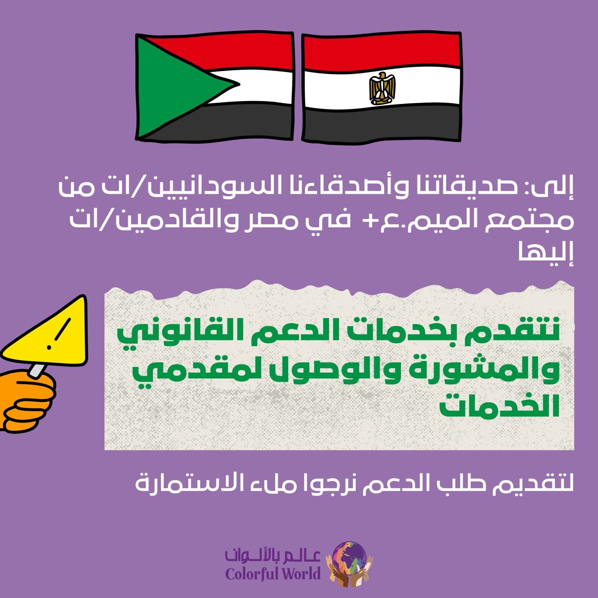 إلى أفراد مجتمع الميم.ع+ السوداني: نحن بجانبكن/م.