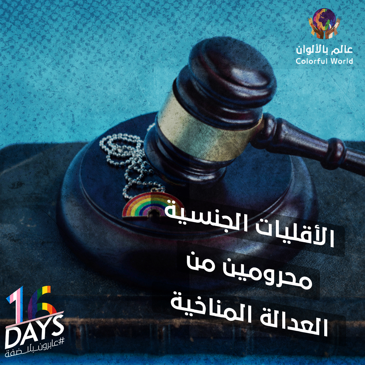 الأقليات الجنسية محرومين من … العدالة المناخية