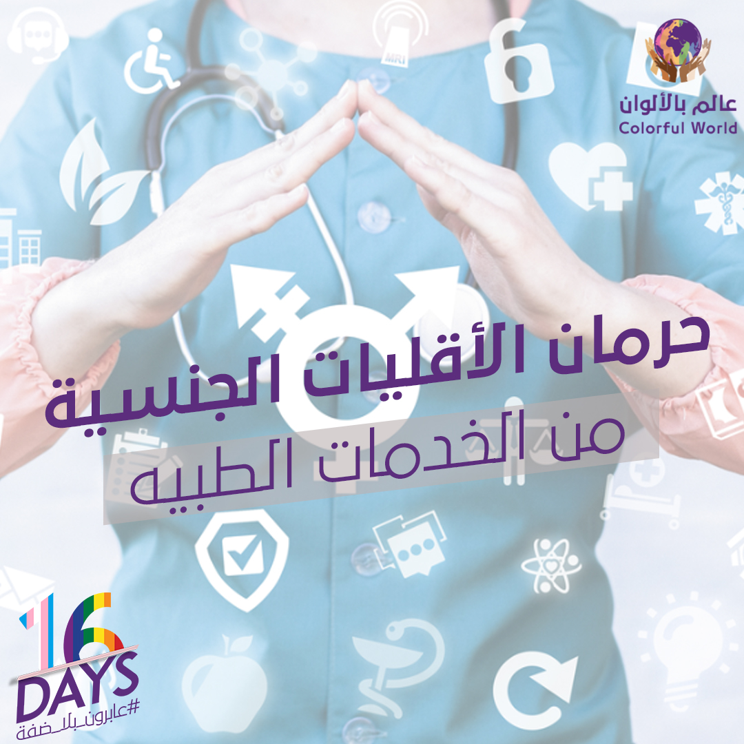 حرمان الأقليات الجنسية … من الخدمات الطبية