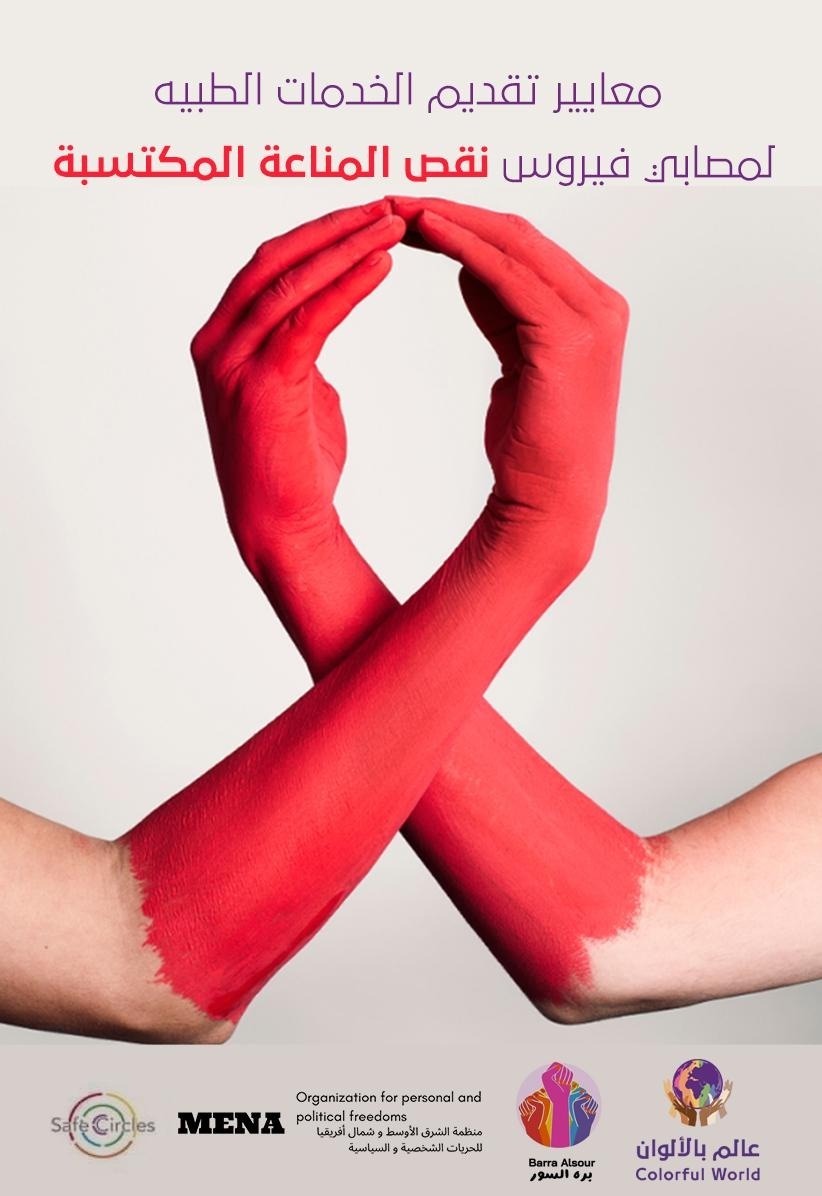 معايير تقديم الرعاية والخدمات الطبية لمصابي نقص المناعة المكتسبة (الجودة)