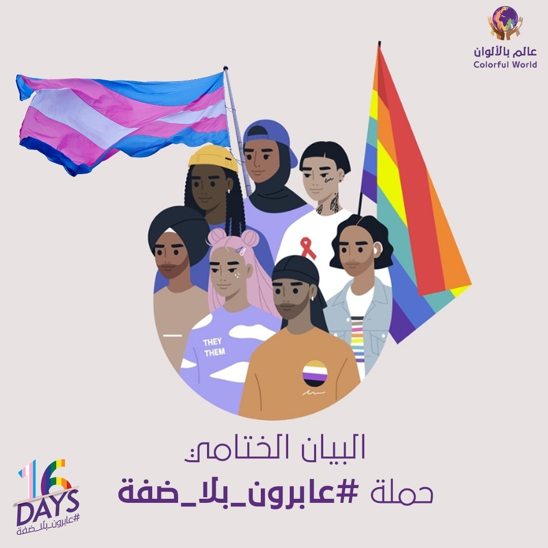 البيان الختامي لحملة الـ16 يومًا لمناهضة العنف الاجتماعي