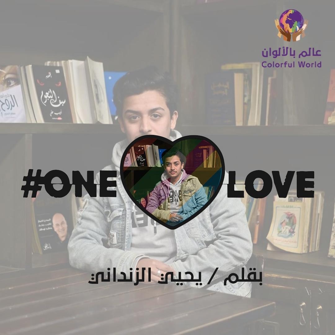 حب واحد … دعوة للتضامن وعدم التمييز .