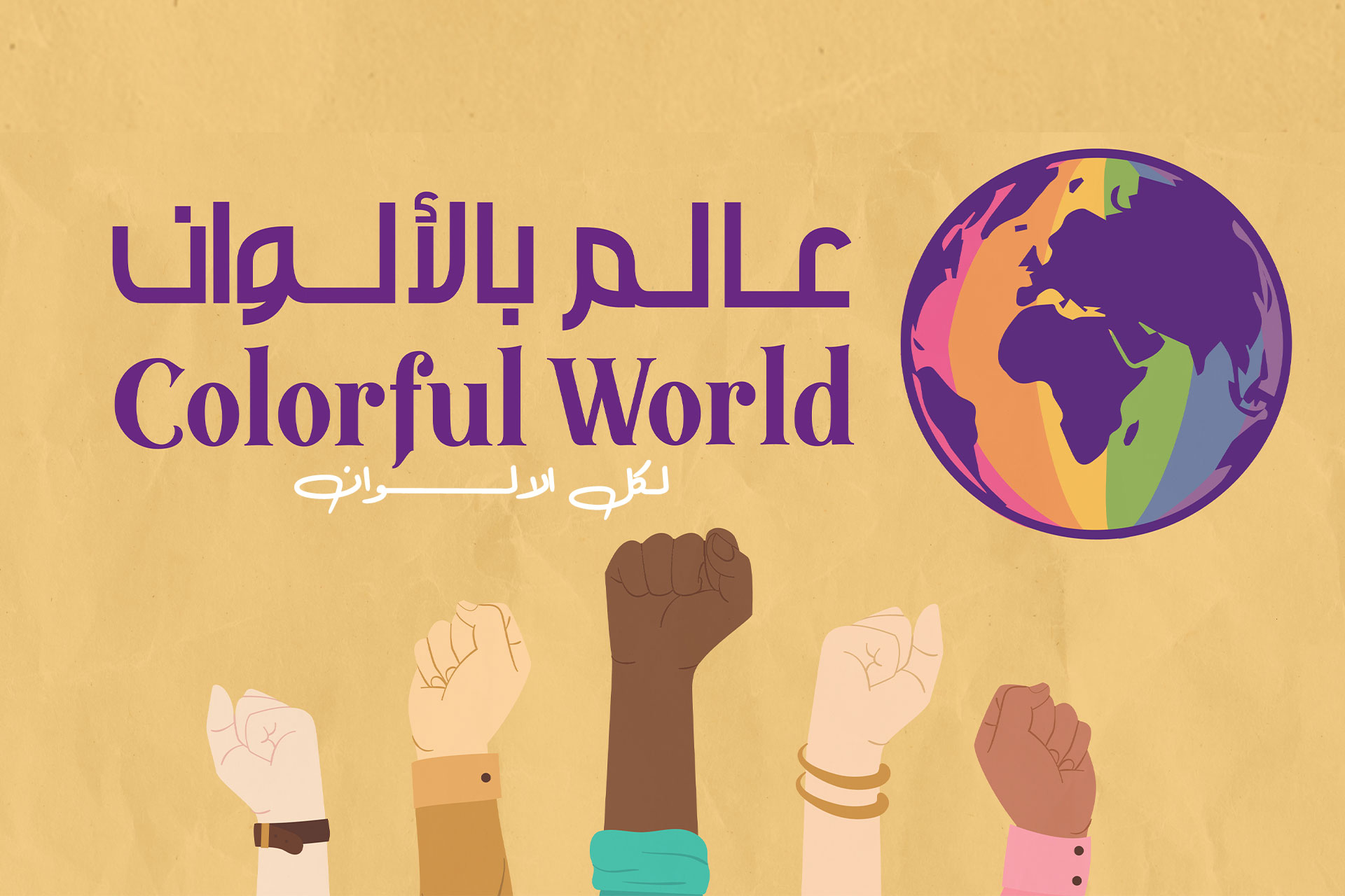 “تمكين النساء لمواجهة التغيّرات المناخية”… مبادرة “عالم بالألوان” في مصر