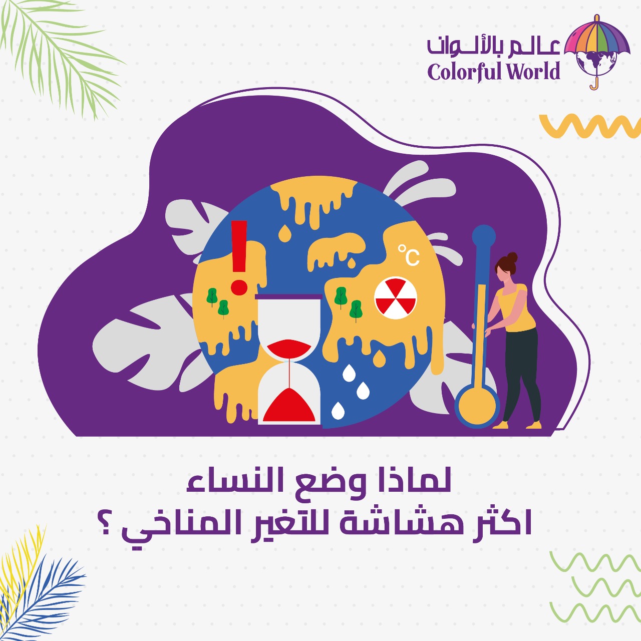 التغيرات المناخية والنساء  “رؤية سوسيو-جندرية”