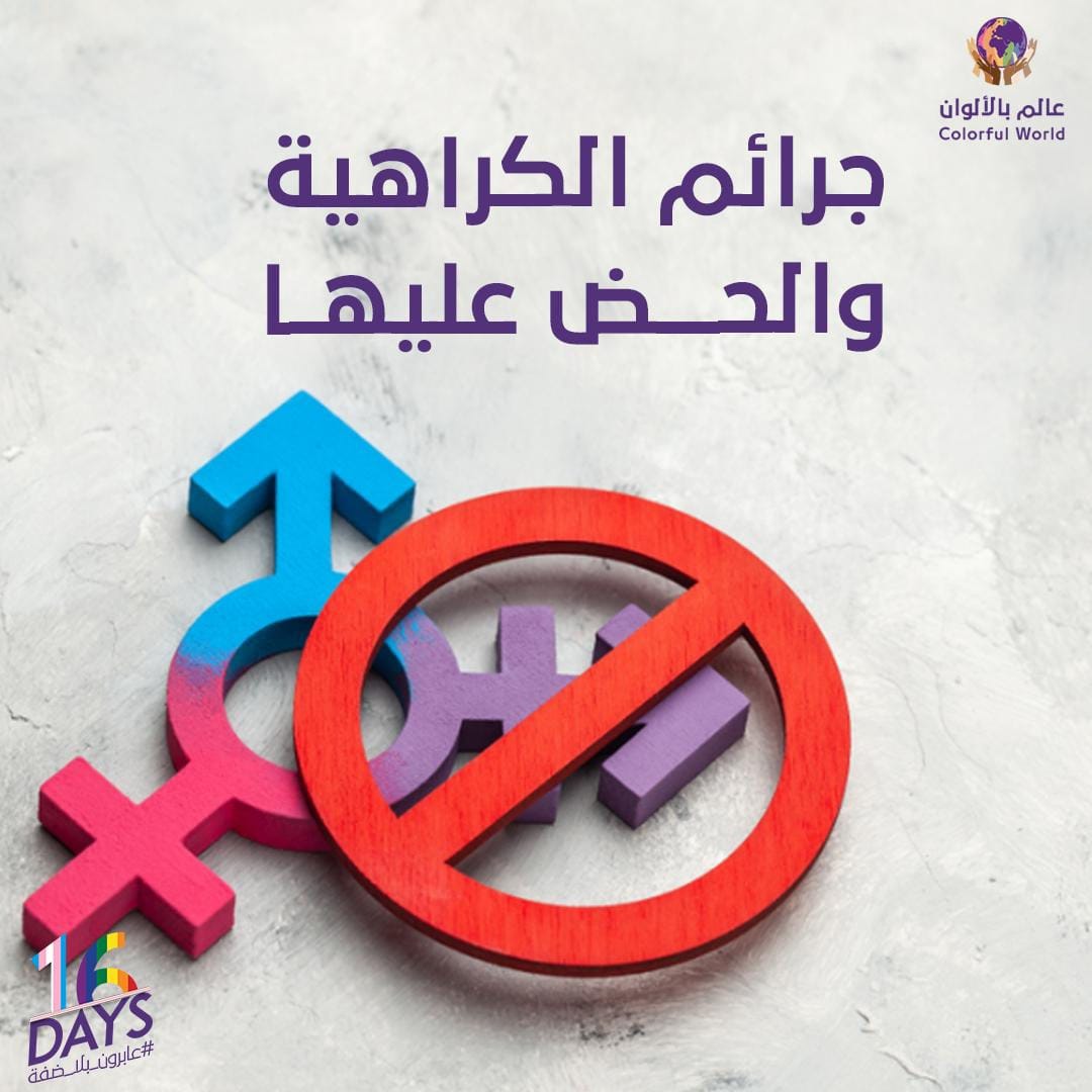 جرائم الكراهية و الحض عليها