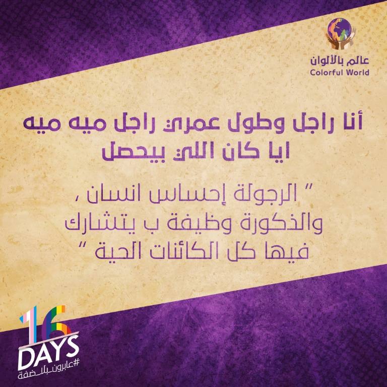 جدار العزلة والإقصاء لم يتحطم بعد، أنا راجل وطول عمري راجل …أيا كان اللي بيحصل .