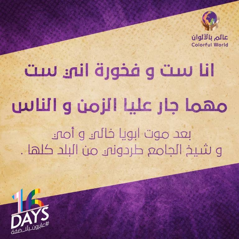 جدار العزلة والإقصاء لم يتحطم بعد، انا ست وفخورة … اني ست مهما جار عليا الزمن والناس