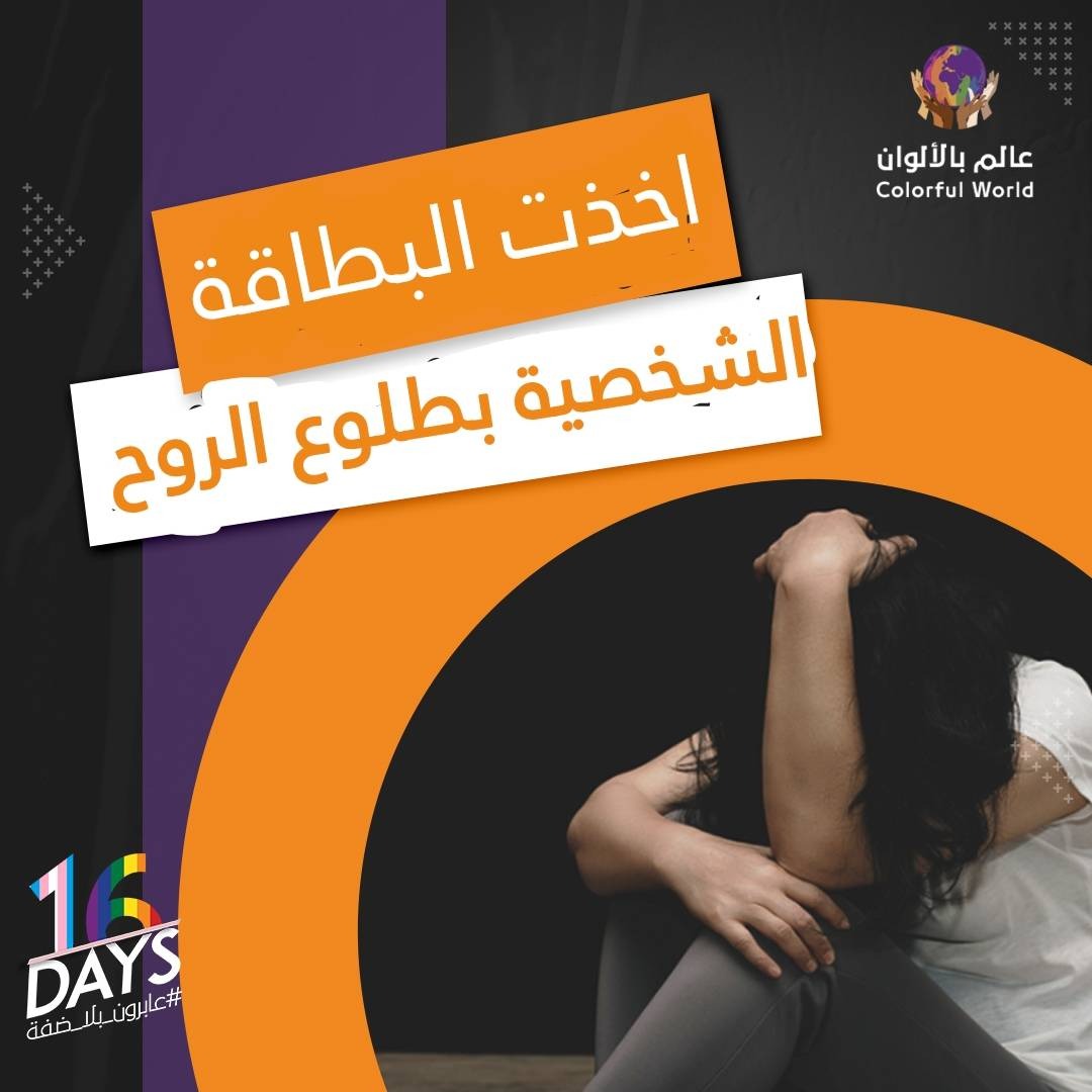 جدار العزلة والإقصاء لم يتحطم بعد، تحكي (ج.ف) تجديد البطاقة كارثة، وبالأخص لما يكون الأسم ذكر والشكل إلى قدامهم أنثى