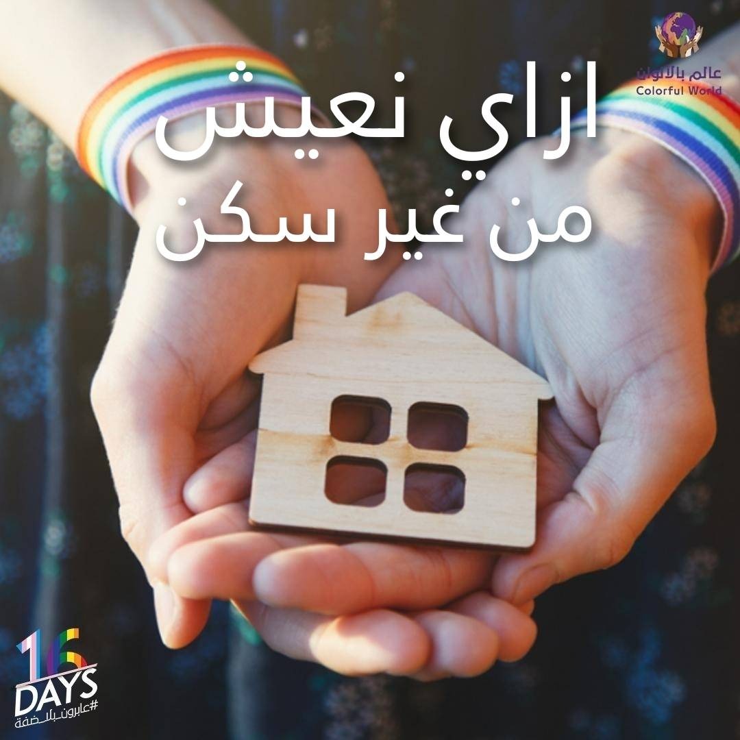 ازاي نعيش … من غير سكن