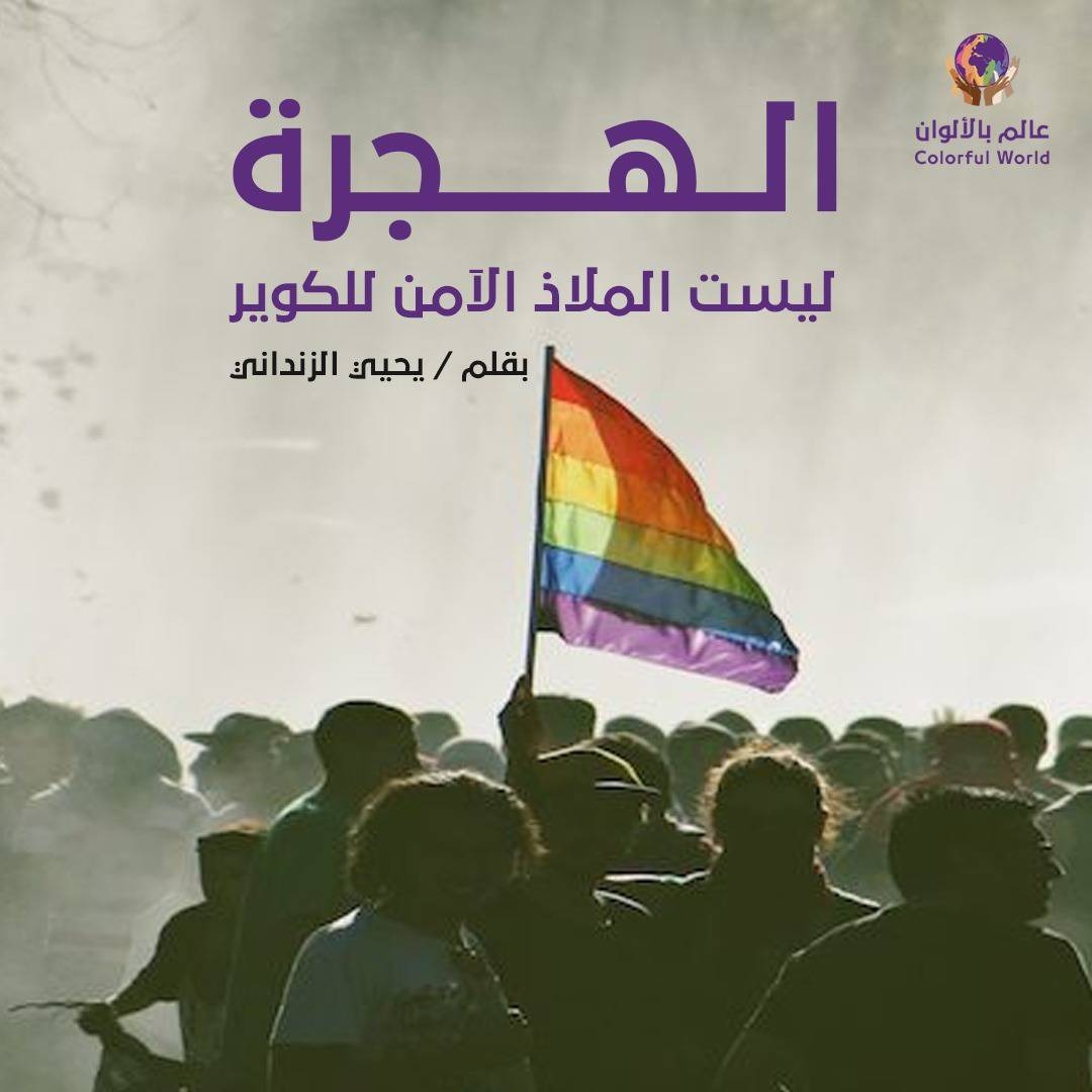 كتب يحيى الزنداني “الهجرة ليست الملاذ الآمن للكوير”