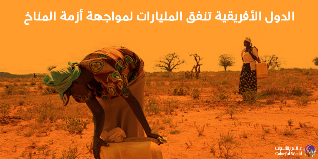 الدول الأفريقية تنفق المليارات لمواجهة أزمة المناخ