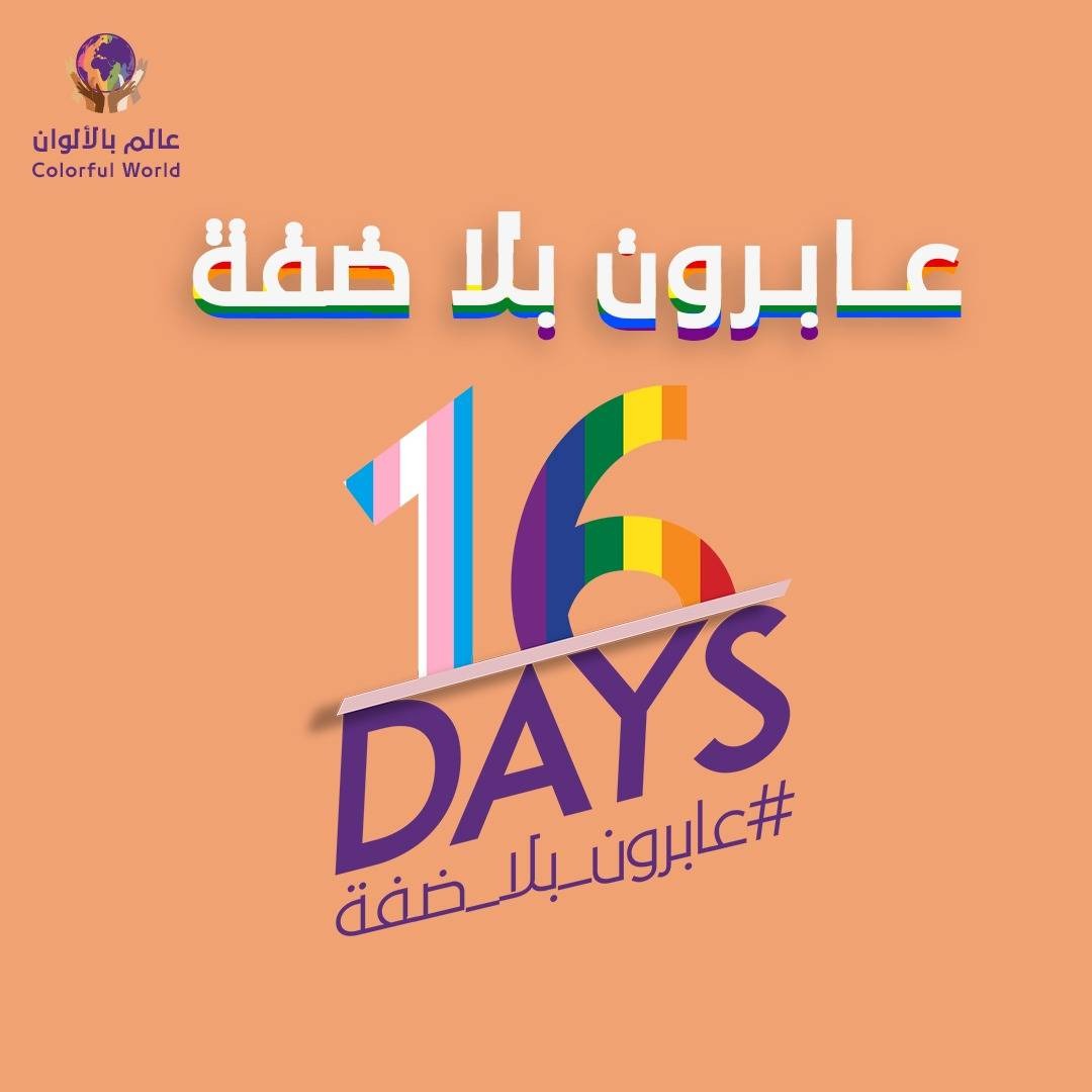 البيان الافتتاحي لحملة الـ16 يومًا لمناهضة العنف الاجتماعي