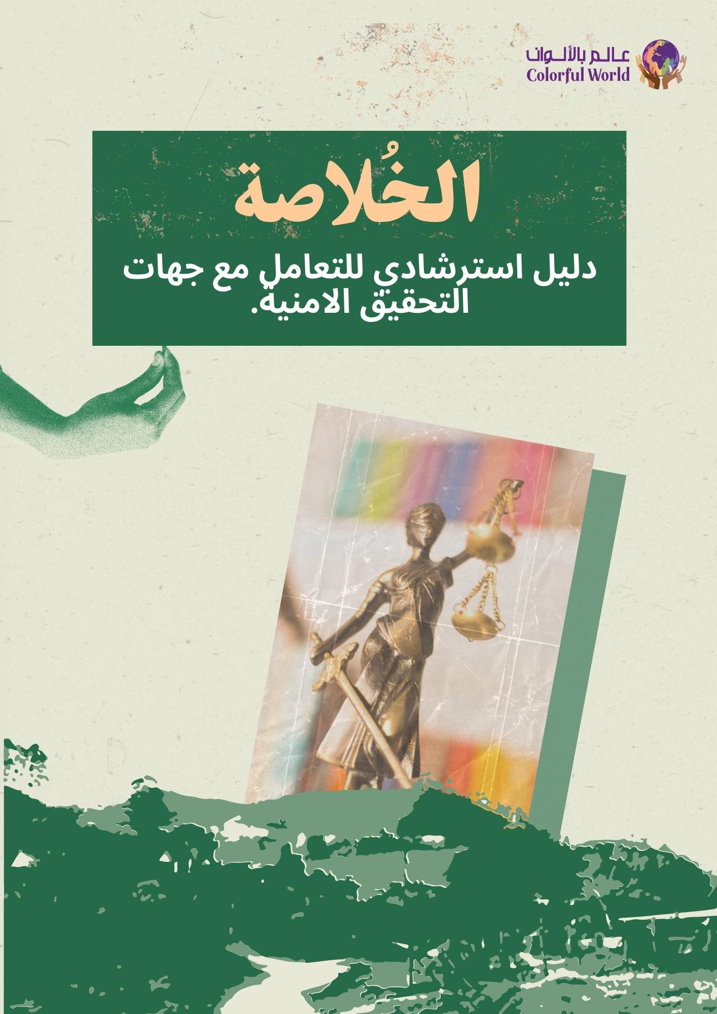 الخُلاصة: دليل استرشادي للتعامل مع جهات التحقيق الامنية