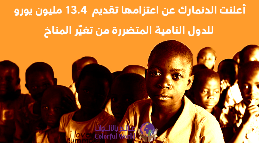 أعلنت الدنمارك عن اعتزامها تقديم 13.4 مليون يورو للدول النامية المتضررة من تغيّر المناخ