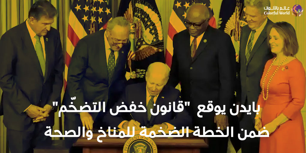بايدن يوقع قانون “قانون خفض التضخّم” ضمن الخطة الضخمة للمناخ والصحة