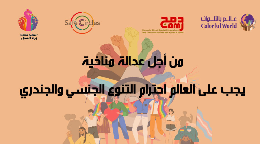 من أجل عدالة مناخية يجب على العالم احترام التنوع الجنسي والجندري