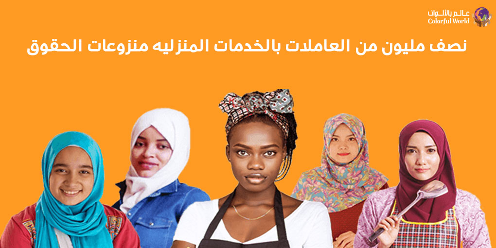 نص مليون من العاملين / ات بالخدمات المنزلية منزوعين/ ات الحقوق .