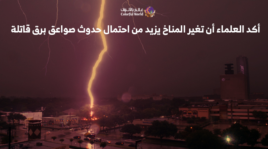 تغير المناخ يزيد من احتمال حدوث صواعق برق قاتلة
